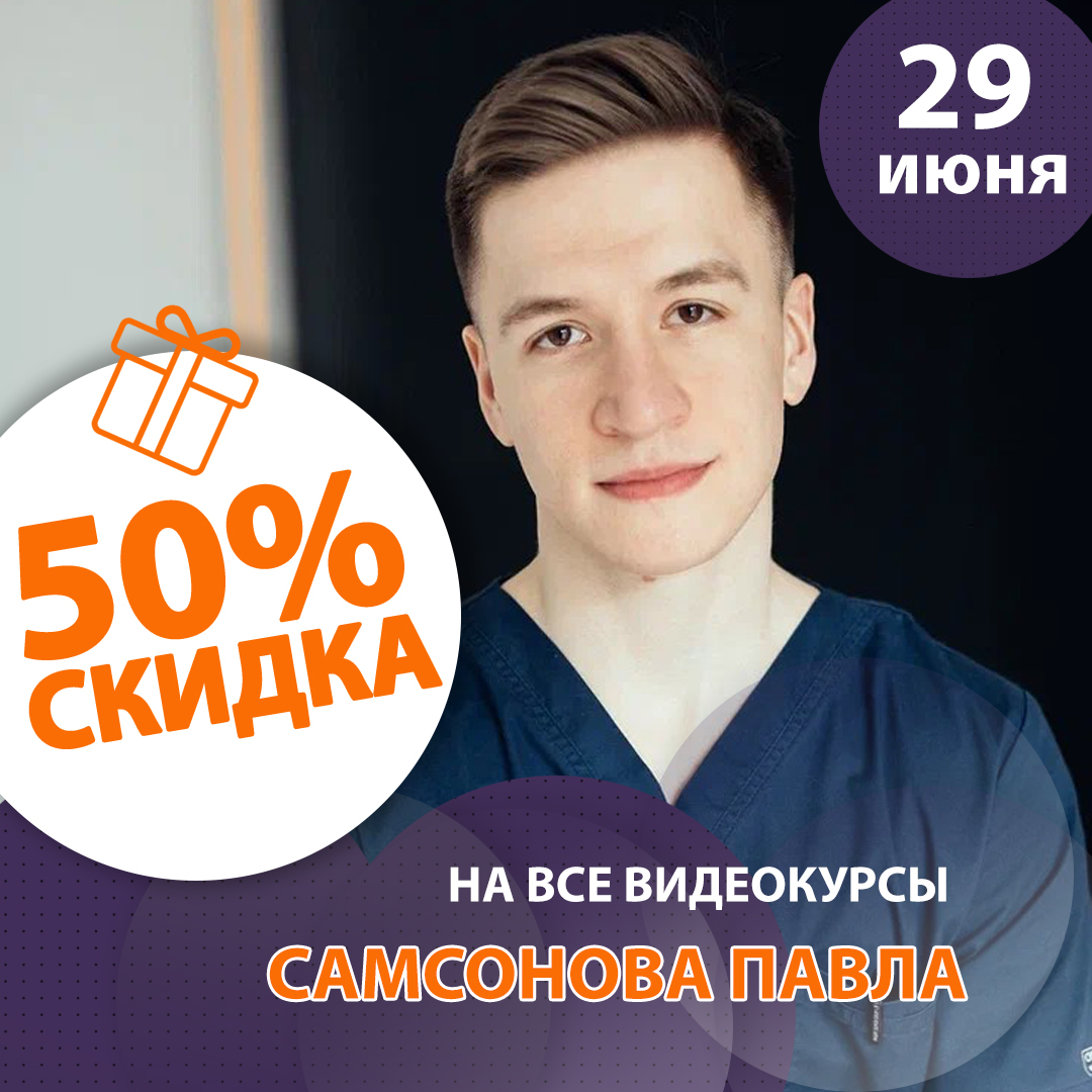 ДР Самсонова Павла